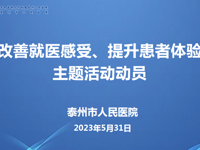 尊龙凯时学附属尊龙凯时启动“改善就医感受 提升患者体验”主题活动