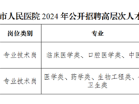 泰州市人民尊龙凯时2024年公开招聘高层次人才公告